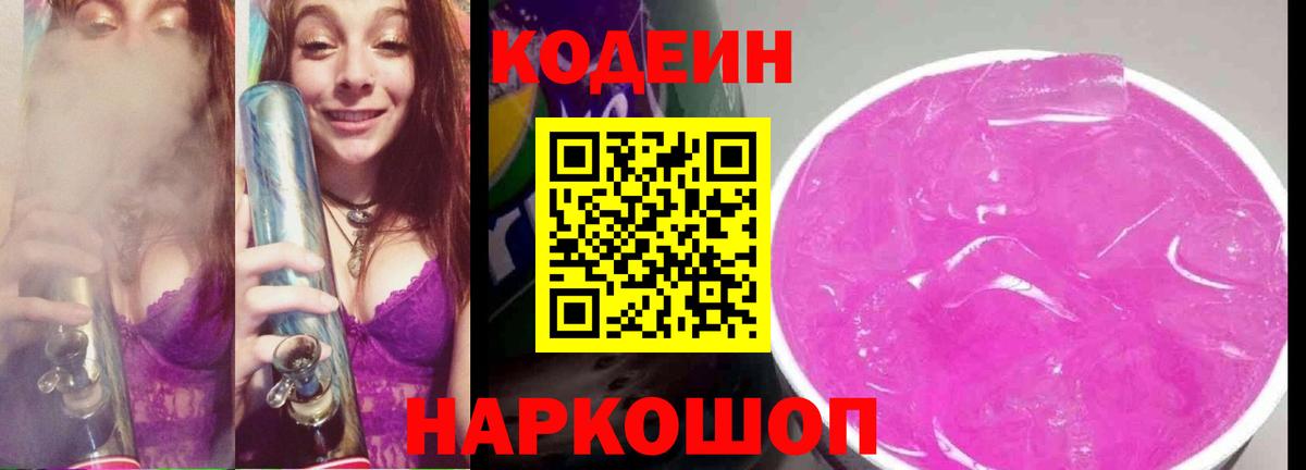 Лосино-Петровский  Codein напиток Lean (лин)  Вход с VPN 